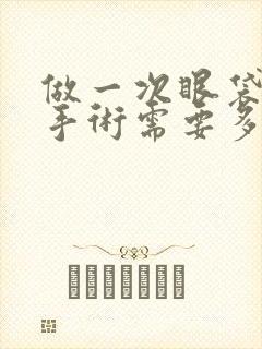 做一次眼袋切除手术需要多少钱