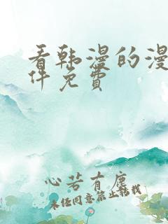 看韩漫的漫画软件免费