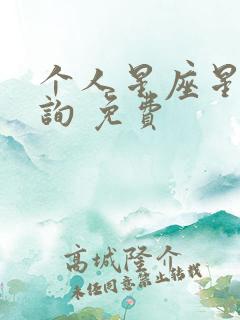 个人星座星盘查询 免费