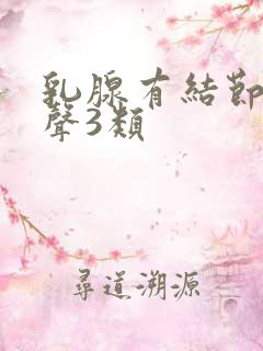 乳腺有结节低回声3类