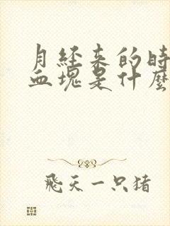 月经来的时候有血块是什么原因