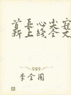 首长心尖宠甜妻新上线全文免费阅读