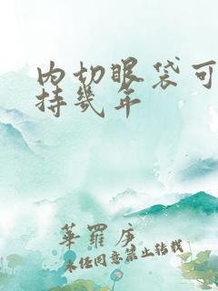 内切眼袋可以维持几年