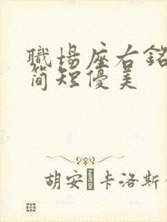 职场座右铭励志简短优美