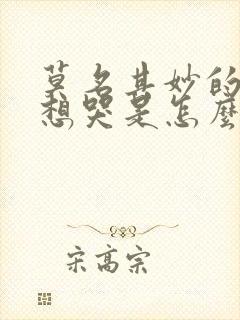 莫名其妙的烦躁想哭是怎么回事