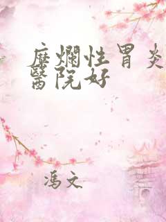 糜烂性胃炎哪个医院好