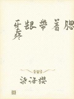 牙龈带着腮帮子疼