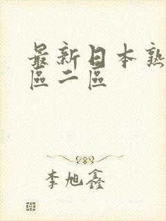 最新日本熟女一区二区