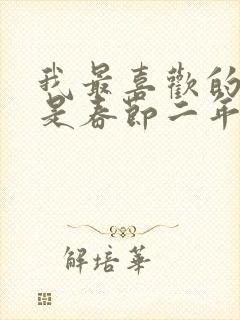 我最喜欢的节日是春节二年级