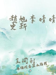 赵旭李晴晴小说更新