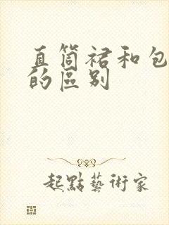 直筒裙和包臀裙的区别