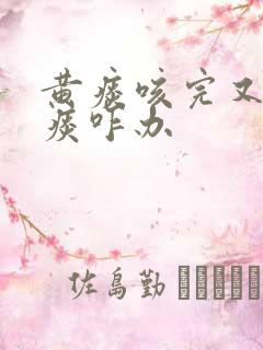 黄痰咳完又有白痰咋办