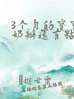 3个月的宝宝拉奶瓣还有粘液