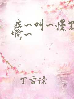 疼~叫~慢点啊啊~