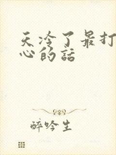 天冷了最打动人心的话