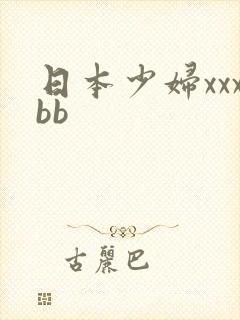 日本少妇xxxbb