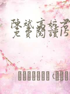 陈斌高婉君全文免费阅读1582章节