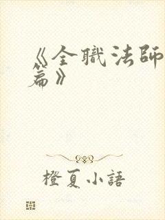 《全职法师特别篇》