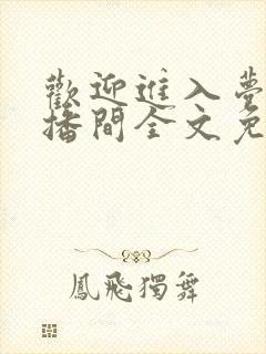 欢迎进入梦魇直播间全文免费阅读