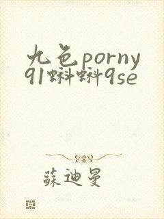 九色porny91蝌蚪9se