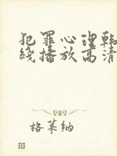 犯罪心理韩剧在线播放高清