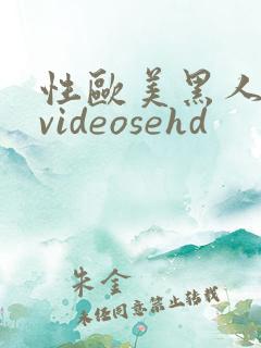 性欧美黑人极品videosehd
