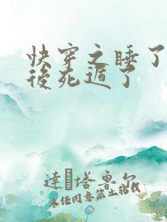 快穿之睡了男主后死遁了