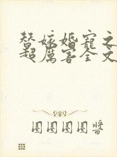 替嫁婚宠之总裁超厉害全文阅读免费