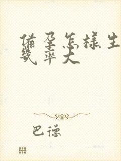 备孕怎样生男孩几率大