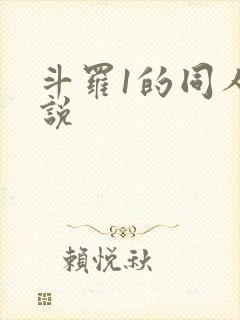 斗罗1的同人小说