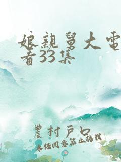 娘亲舅大电视剧看33集