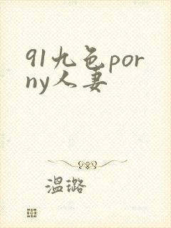 91九色porny人妻