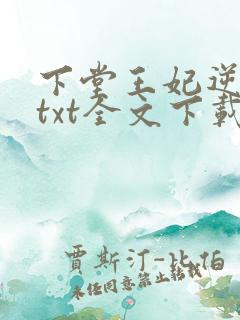 下堂王妃逆袭记txt全文下载
