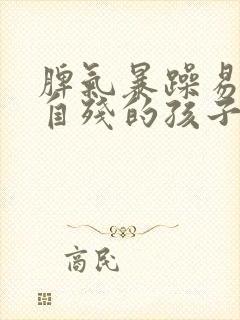 脾气暴躁易怒想自残的孩子