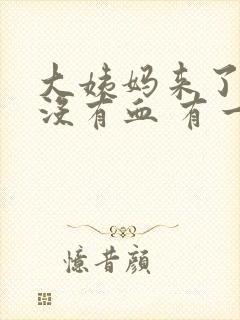 大姨妈来了但是没有血 有一点褐色的分泌物