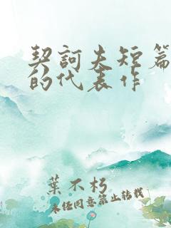 契诃夫短篇小说的代表作