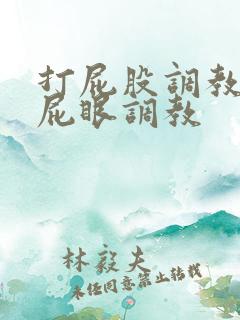 打屁股调教男男屁眼调教