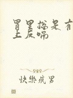 胃里总是有气往上反嗝