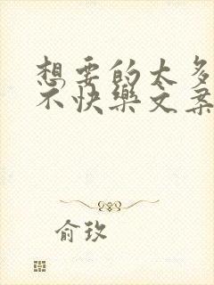 想要的太多所以不快乐文案