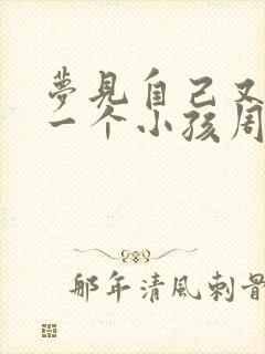 梦见自己又生了一个小孩周公解梦