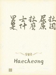 男士拉尿拉出血是什么原因引起的