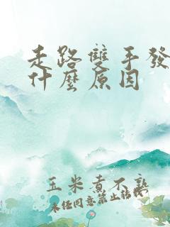 走路双手发麻是什么原因