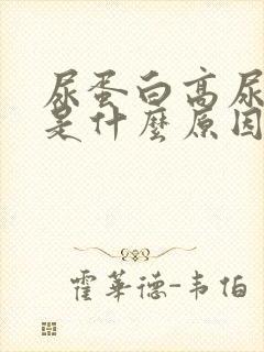 尿蛋白高尿隐血是什么原因造成的