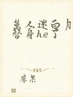 万人迷白月光和替身he了