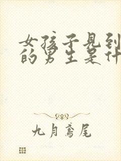 女孩子见到喜欢的男生是什么表现