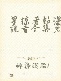 星掠者动漫在线观看全集免费播放