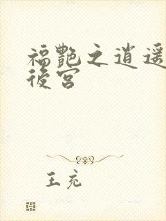 福艳之逍遥都市后宫