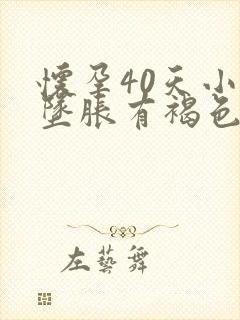 怀孕40天小腹坠胀有褐色分泌物