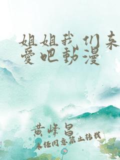 姐姐我们来谈恋爱吧动漫