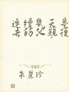 连续几天梦见死去的父亲复活是什么预兆